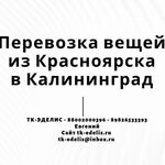 Евгений:  Перевозка вещей из Красноярска в Калининград