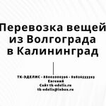 Евгений:  Перевозка вещей из Волгограда в Калининград