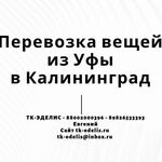 Евгений:  Перевозка вещей из Уфы в Калининград