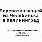 Евгений:  Перевозка вещей из Челябинска в Калининград