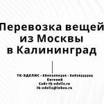 Евгений:  Перевозка вещей из Москвы в Калининград