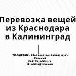 Евгений:  Перевозка вещей из Краснодара в Калининград