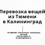 Евгений:  Перевозка вещей из Тюмени в Калининград