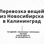 Евгений:  Перевозка вещей из Новосибирска в Калининград