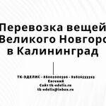 Евгений:  Перевозка вещей из Великого Новгорода в Калининград