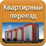 Александр:  НЕДОРОГОЙ ПЕРЕЕЗД КВАРТИР И ОФИСОВ