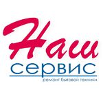 Валерия:  «Наш Сервис» - ремонт бытовой техники в Вологде