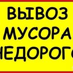 Антон:  Вывоз мусора, хлама, мебели. Любой объем! Недорого