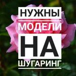 Елена:  Модели для ШУГАРИНГА