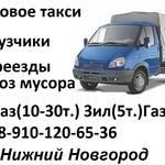 Анна:  Заказ газели цена услуги 2200 рублей в Нижнем Новгороде