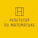 Анастасия:  Репетитор по математике