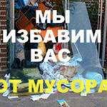 Роман:  Вывезем ваш мусор