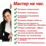 стас:  муж-мастер на час