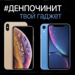 Денис:  Ремонт Айфон, iPhone, Samsung, Honor по лучшим ценам