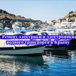 Демьян:  Ремонт морской электрики, электроники. Катеров, яхт 