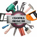 Константин:  Сборка мебели