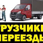 Бригада Грузчиков :  ПЕРЕЕЗДЫ/ГАЗЕЛЬ/ГРУЗЧИКИ