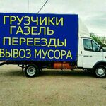 Борис:  Переезды доставка,Вывоз мусора!! 