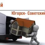 Алексей:  Квартирный переезд Югорск - Советский, Россия