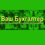 Татьяна:  ВАШ БУХГАЛТЕР - Бухгалтерское обслуживание, консультации