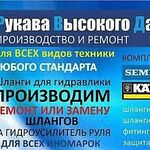 Евгений:  Рукава высокого давления для всех видов техники. 