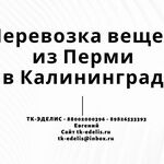 Евгений:  Перевозка вещей из Перми в Калининград