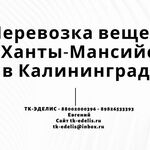 Евгений:  Перевозка вещей из Ханты-Мансийска в Калининград