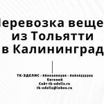 Евгений:  Перевозка вещей из Тольятти в Калининград