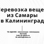 Евгений:  Перевозка вещей из Самары в Калининград