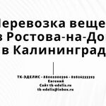 Евгений:  Перевозка вещей из Ростова-на-Дону в Калининград