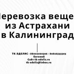 Евгений:  Перевозка вещей из Астрахани в Калининград