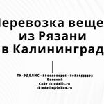 Евгений:  Перевозка вещей из Рязани в Калининград