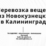 Евгений:  Перевозка вещей из Новокузнецка в Калининград