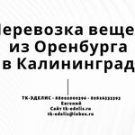 Евгений:  Перевозка вещей из Оренбурга в Калининград