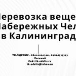 Евгений:  Перевозка вещей из Набережных Челнов в Калининград