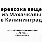 Евгений:  Перевозка вещей из Махачкалы в Калининград