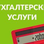 Алёна Игоревна:  Бухгалтерское сопровождение