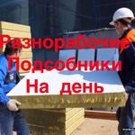 Роман :  Разнорабочие,Грузчики,Подсобники.