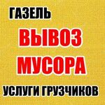 Кирилл:  вывоз строительного и бытового мусора  хлама мебели и пр