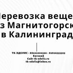 Евгений:  Перевозка вещей из Магнитогорска в Калининград