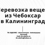 Евгений:  Перевозка вещей из Чебоксар в Калининград