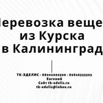 Евгений:  Перевозка вещей из Курска в Калининград