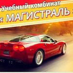 Автошкола Магистраль:  Автошкола 