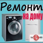 Денис :  Ремонт стиральных машин 