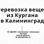 Евгений:  Перевозка вещей из Кургана в Калининград