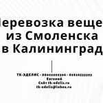 Евгений:  Перевозка вещей из Смоленска в Калининград