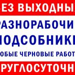 Кирилл:  разнорабочие подсобники грузчики на любые работы