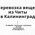 Евгений:  Перевозка вещей из Читы в Калининград