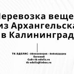 Евгений:  Перевозка вещей из Архангельска в Калининград