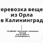 Евгений:  Перевозка вещей из Орла в Калининград